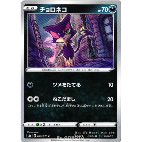 S2a 049 070 C チョロネコ ポケモンカードゲーム Pm0015 0765 Re Gorota 通販 Yahoo ショッピング