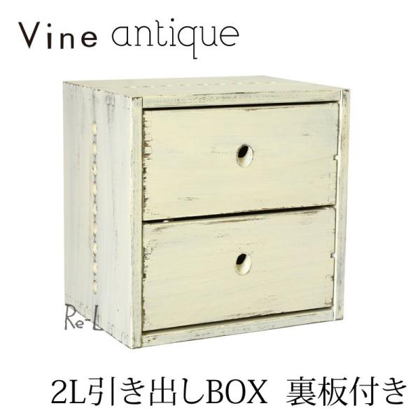 日本製 収納ボックス ヴァイン Vine 2L＆3L 引き出し 44990円 日本製 Vine ヴァイン 2L引き出しBOX （裏板付き） キューブ