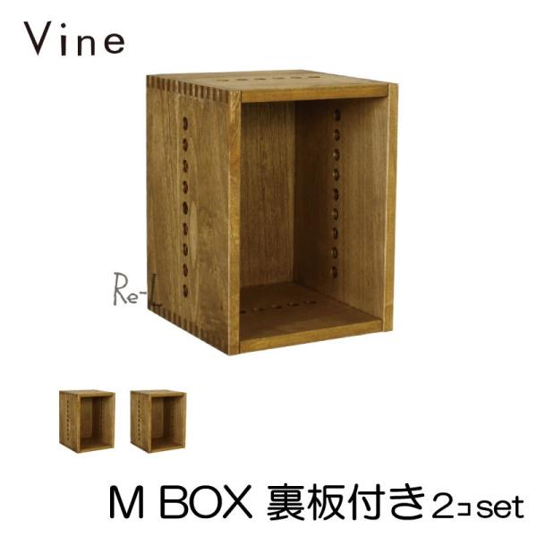 日本製 Vine ヴァイン M BOX（裏板付き） 2個セット キューブ