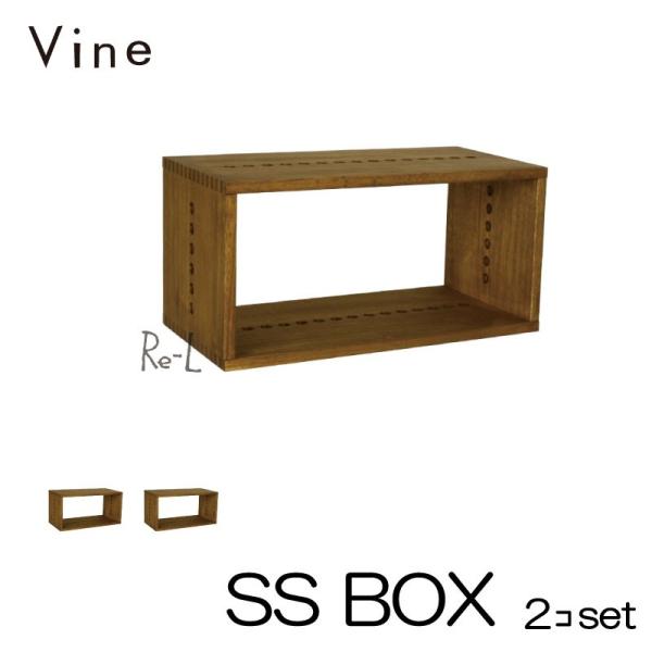 日本製 Vine ヴァイン SS BOX  2個セット  キューブボックス cubebox カラーボックス ディスプレイラック ウッドボックス 木箱 桐無垢材
