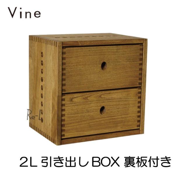 日本製 収納ボックス ヴァイン Vine 2L＆3L 引き出し 44990円 日本製 Vine ヴァイン 2L引き出しBOX （裏板付き） キューブ