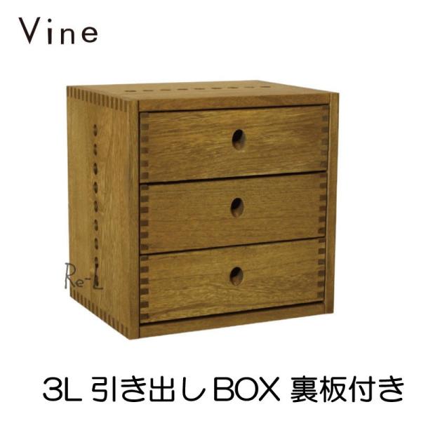 【日本製】Vine ヴァイン　3L引き出しBOX　（裏板付き）【キューブボックス cubebox カラーボックス ディスプレイラック ウッドボックス 木箱 桐無垢材 テレビ台 棚 本棚 ユニット家具 自然塗料 北欧 小物収納家具 収納ボック...