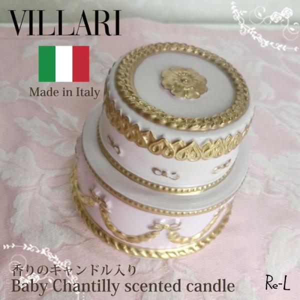 イタリア製 VILLARI ヴィラリベビーシャンティ ケーキ型小物入れ 香り 