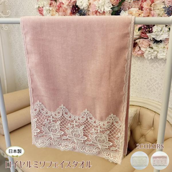 ロイヤルミワ フェイスタオルレース バラ コットン ハンドタオル  おしゃれ かわいい 綿 姫系 薔薇 日本製RE01ARML-2401