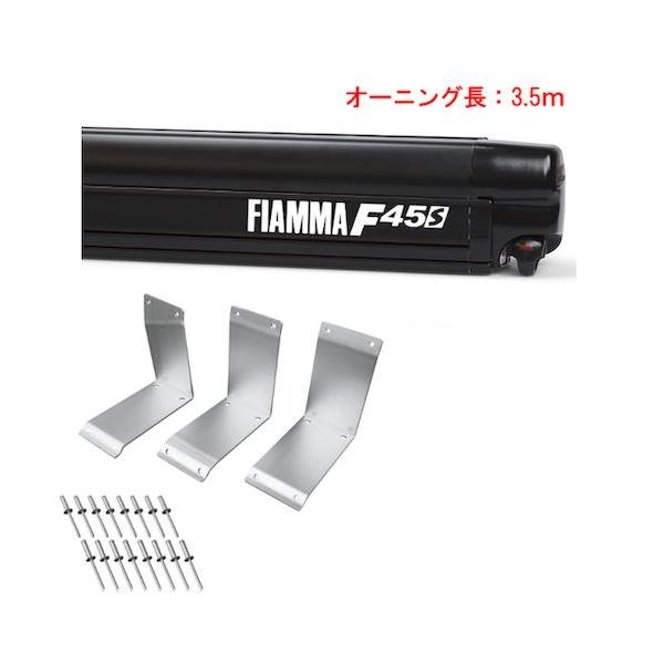 （#021542）フィアマ オーニング F45S 350 黒 ハイエース ハイルーフ用ブラケットセット FIAMMA サイドオーニング 3.5ｍ