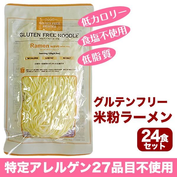 送料無料 グルテンフリー 生麺 24食 米粉 ラーメン ウェーブ 特定 アレルゲン 27品目 不使用 時短料理 食事療法 体質改善 ダイエット 宅配便 Buyee Buyee 提供一站式最全面最專業現地yahoo Japan拍賣代bid代拍代購服務 Bot Online