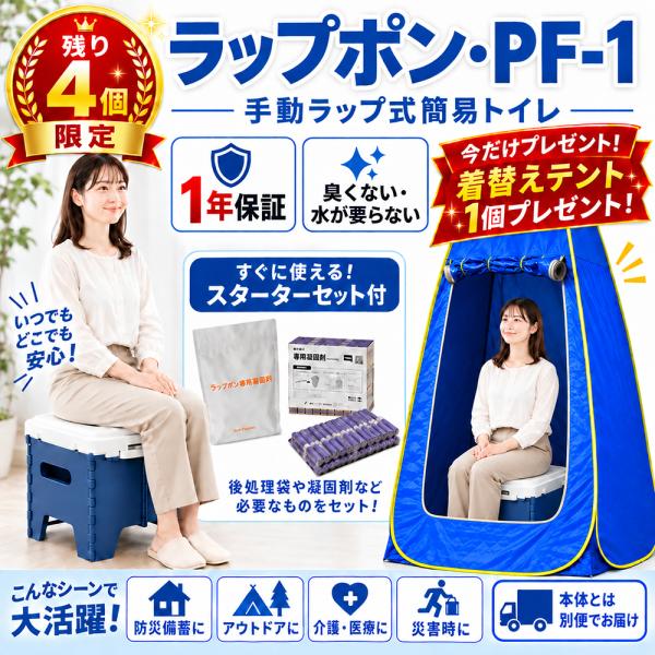 携帯トイレ 防災 限定特価 ラップポン PF-1 (消耗品30回分付き) 着替えテント1個プレゼント(別便でお届け) 消耗品30回分さらにプレゼント 合計60回分付