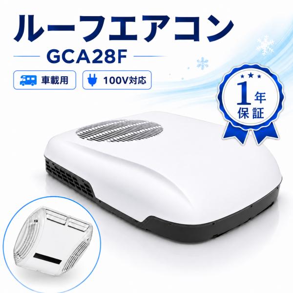 インバーター式ルーフエアコン GCA28f 100V 1年保証 36/40開口取り付けキット付き 送料無料