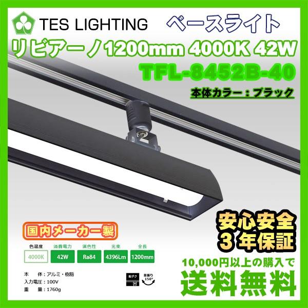 LEDライト 蛍光灯 明るい 保証付 ベースライト リビアーノ 1200mm ブラック 4000K 4396lm 42W テスライティング TFL-8452B-40
