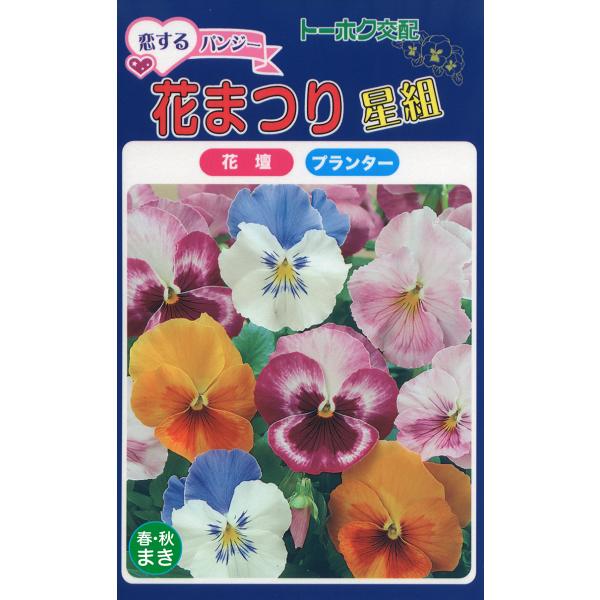 トーホクの種 恋するパンジー 花まつり（星組） 春・秋まきのタネ 内容量0.2ml