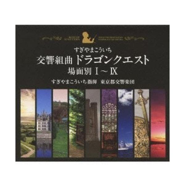 (中古)交響組曲「ドラゴンクエスト」場面別I~IX(東京都交響楽団版)CD-BOX