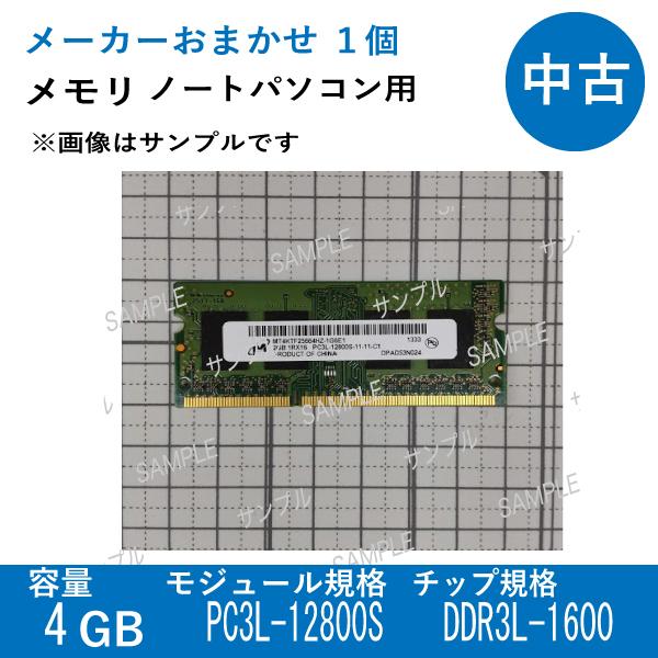 ブランド名：ジャンク品のためおまかせモジュール規格：PC3L-12800Sチップ規格：DDR3L-1600容量：4GB適用パソコンタイプ：ノートパソコン、スリムパソコン用メモリ※動作ＰＣからまとめて取り出したメモリーのため、細かい動作の確認...