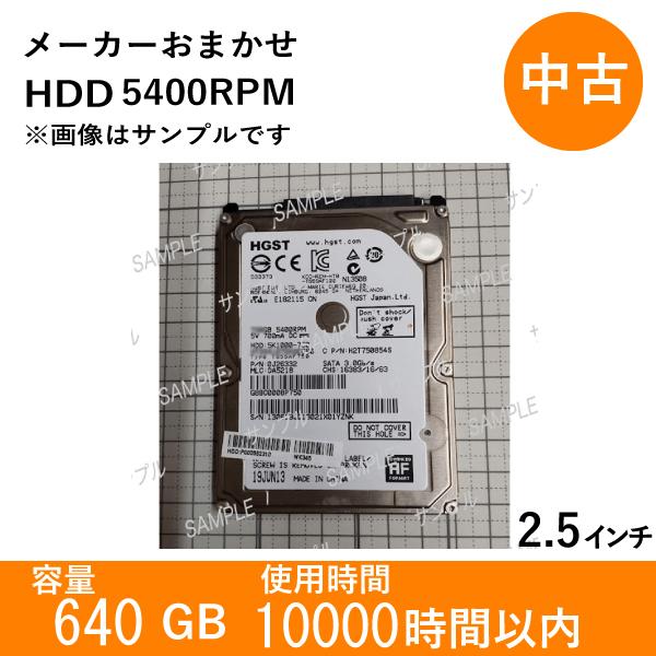 【ブランド名】TOSHIBA、WD、HGST、SAMSUNG、Seagate、SK hynix 等から、おまかせで１個発送いたします。※商品は選べません。【容量】640GB【回転数】5400 rpm【インターフェース】 SATA【サイズ】2...