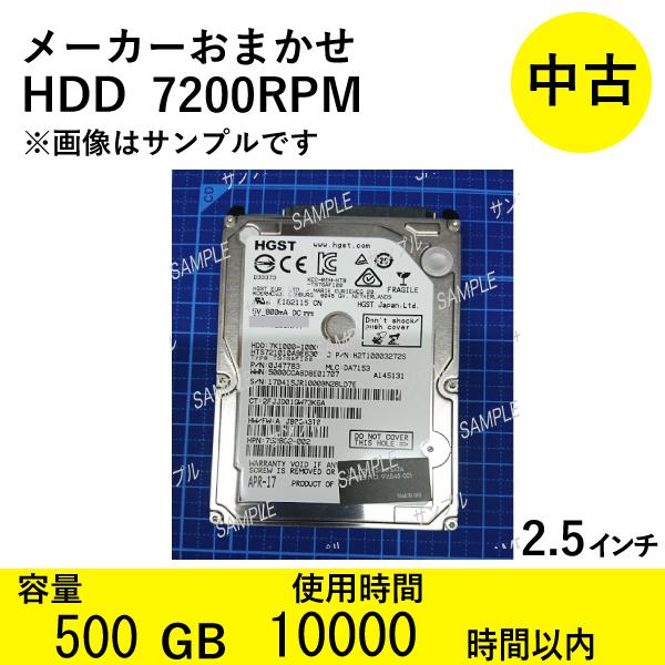 【ブランド名】TOSHIBA、WD、HGST、SAMSUNG、Seagate、SK hynix 等から、おまかせで１個発送いたします。※商品は選べません。【容量】500GB【回転数】7200 rpm【インターフェース】 SATA【サイズ】2...