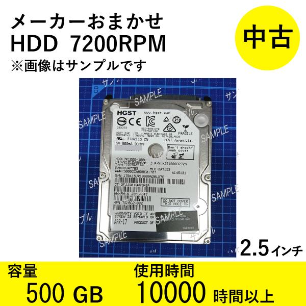 【ブランド名】TOSHIBA、WD、HGST、SAMSUNG、Seagate、SK hynix 等から、おまかせで１個発送いたします。※商品は選べません。【容量】500GB【回転数】7200 rpm【インターフェース】 SATA【サイズ】2...