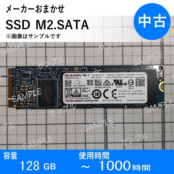 中古 M.2SATA SSD】128GB メーカーおまかせ 使用1000時間以内