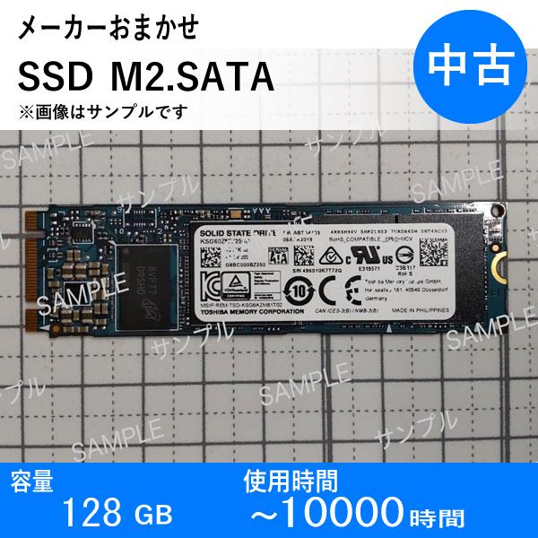【ブランド名】TOSHIBA、WD、HGST、SAMSUNG、Seagate、SK hynix 等から、おまかせで１個発送いたします。※商品は選べません。【容量】128GB【インターフェース】 M.2SATA【使用時間】10000時間以内【...