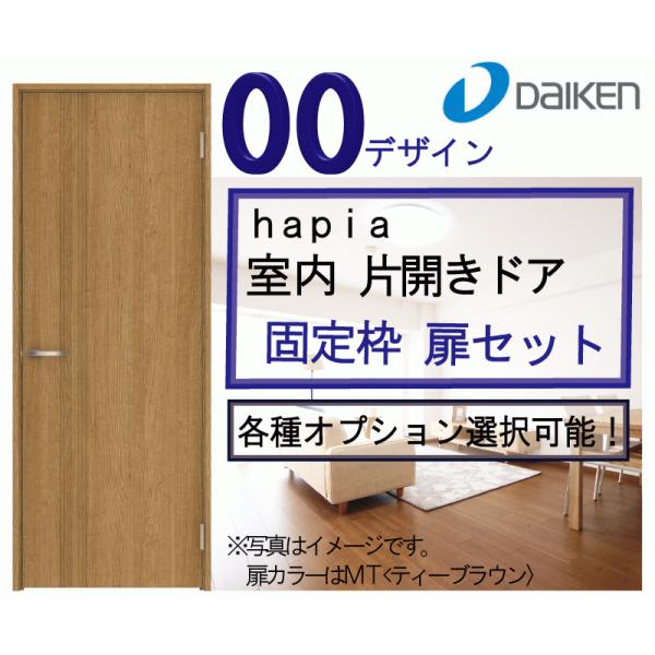 大建ハピア ００デザイン 片開きドアセット 固定枠 00高 錠 開き戸ダンパー ドアストッパー各種選択可能 2500高まで対応 Buyee Buyee Japanese Proxy Service Buy From Japan Bot Online