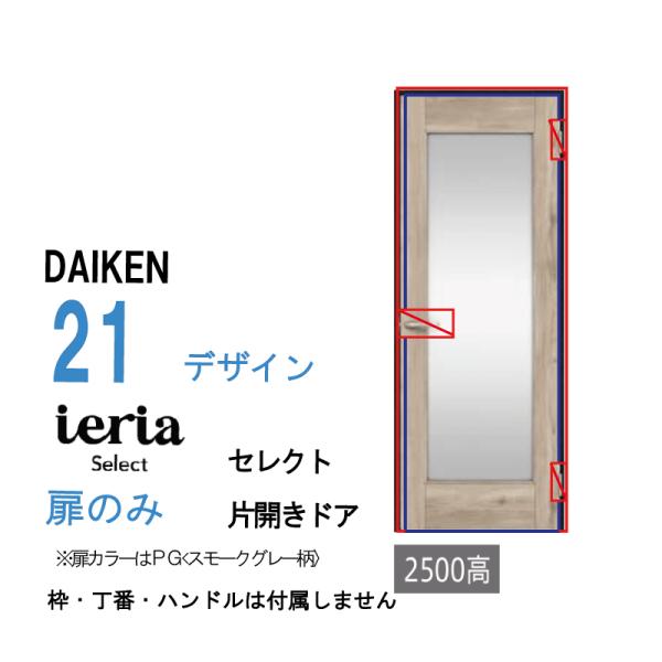 DAIKEN [扉単体］大建工業 ダイケン イエリア ieria 片開きドア
