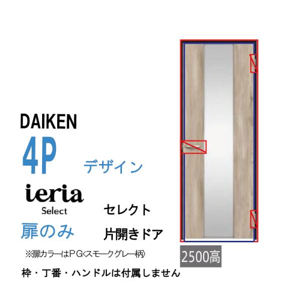 DAIKEN [扉単体］ 大建工業 ダイケン イエリア ieria 片開きドア