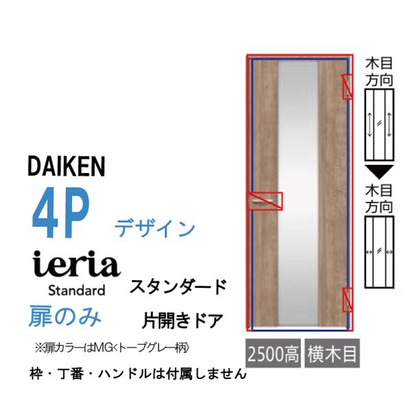 DAIKEN [扉単体］大建工業 ダイケン イエリア ieria 片開きドア