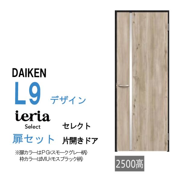 DAIKEN 大建工業 ダイケン イエリア ieria L9デザイン セレクト 片開き