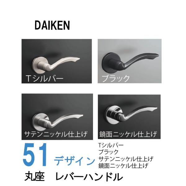 DAIKEN 大建工業 レバー ハンドル 丸座 51デザイン ＜Tシルバー