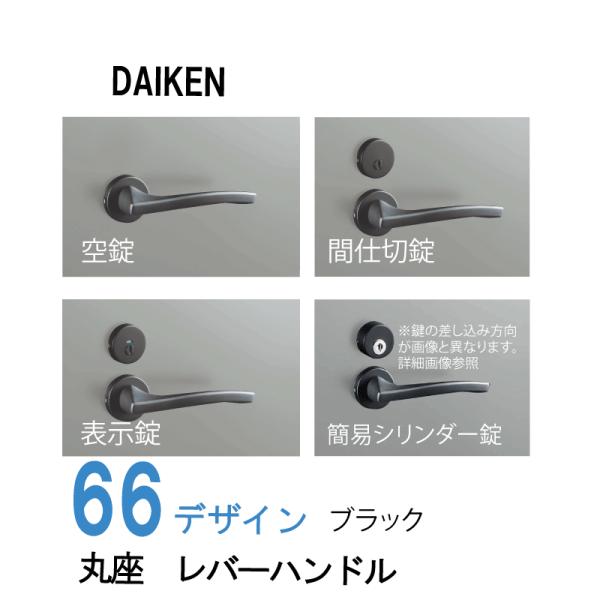 DAIKEN 大建工業 レバーハンドル 丸座 66デザイン ＜ブラック