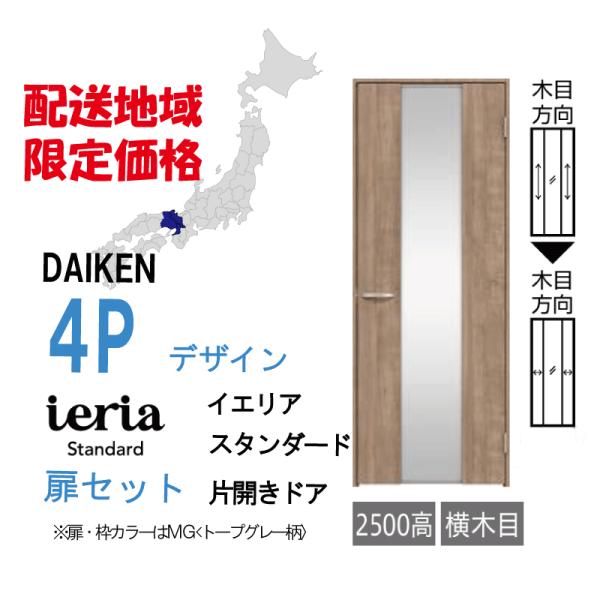 DAIKEN 大建工業 大建 ダイケン イエリア 4Pデザイン スタンダード 片