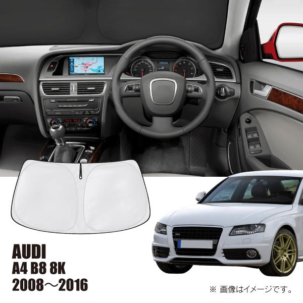 アウディ A4 B8 8K 2008年〜2016年 R.A.C 車種専用 サンシェード フロントガラス用