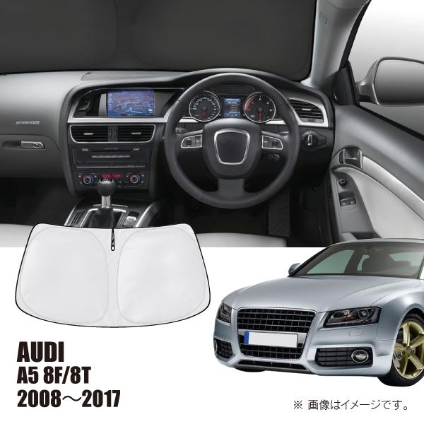アウディ A5 8F/8T 2008年〜2017年 R.A.C 車種専用 サンシェード フロントガラス用