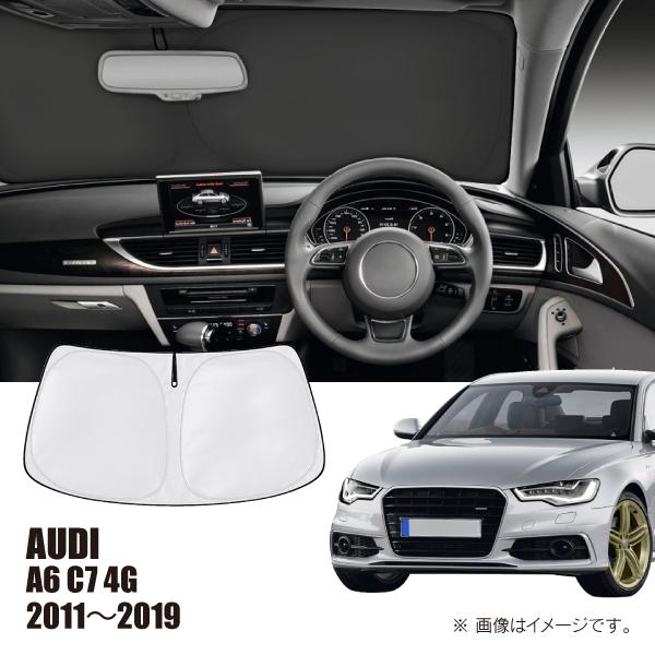 アウディ A6 C7 4G 2011年〜2019年 R.A.C 車種専用 サンシェード フロントガラス用
