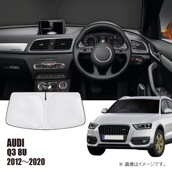 アウディ Q3 8U 2012年〜2020年 R.A.C 車種専用 サンシェード フロントガラス用