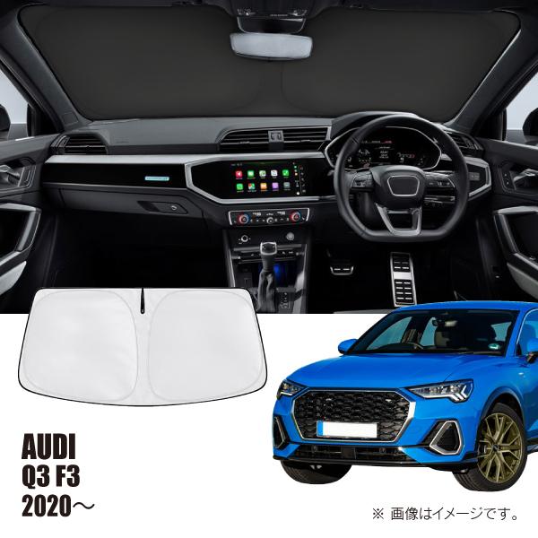 アウディ Q3 F3 2020年〜2026年 R.A.C 車種専用 サンシェード フロントガラス用