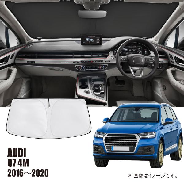 アウディ Q7 4M 2016年〜2020年 R.A.C 車種専用 サンシェード フロントガラス用