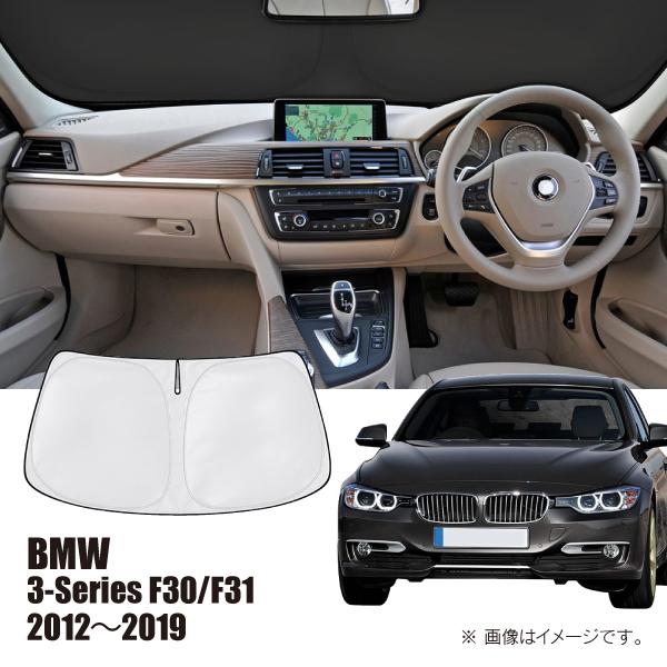 BMW 3シリーズ F30/F31 2012年〜2019年 R.A.C 車種専用 サンシェード フロントガラス用