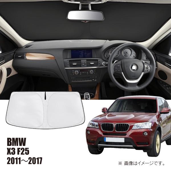BMW X3 F25 2011年〜2017年 R.A.C 車種専用 サンシェード フロントガラス用