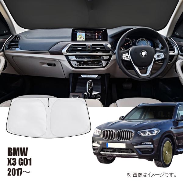 BMW X3 G01 2017年〜 R.A.C 車種専用 サンシェード フロントガラス用