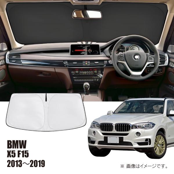 BMW X5 F15 2013年〜2019年 R.A.C 車種専用 サンシェード フロントガラス用