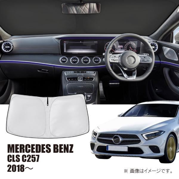 メルセデスベンツ CLS C257 2018年〜2023年 R.A.C 車種専用 サンシェード フロントガラス用