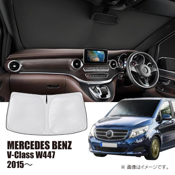 メルセデスベンツ Vクラス W447 2015年〜 R.A.C 車種専用 サンシェード フロントガラス用