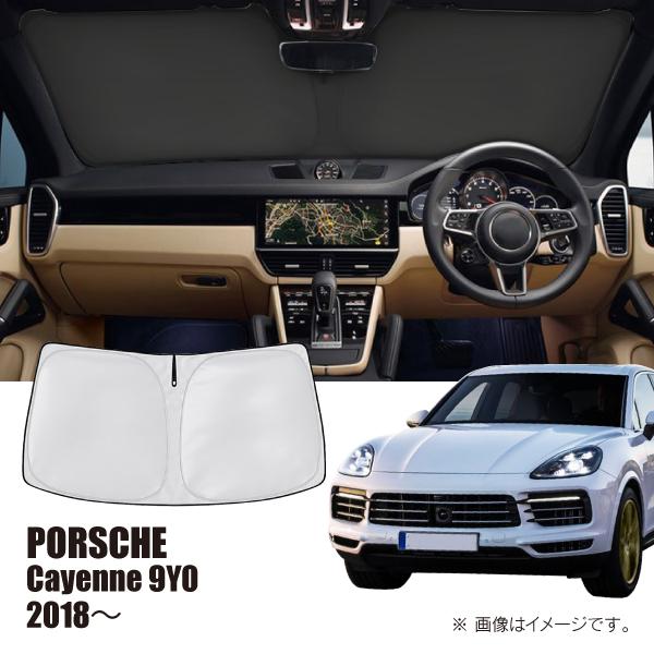 ポルシェ カイエン E3 9Y 2018年〜 R.A.C 車種専用 サンシェード フロントガラス用