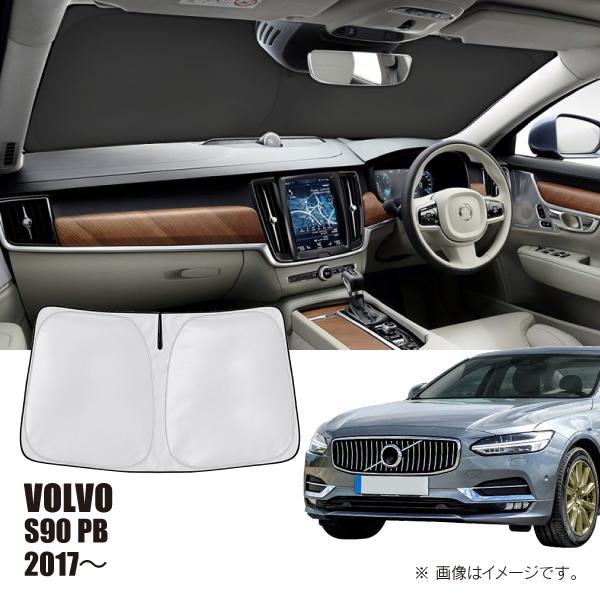 ボルボ S90 PB 2017年〜 R.A.C 車種専用 サンシェード フロントガラス用