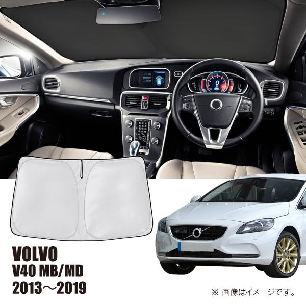 ボルボ V40 MB/MD 2013年〜2019年 R.A.C 車種専用 サンシェード フロントガラス用