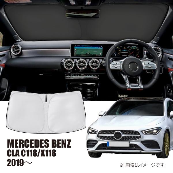 メルセデスベンツ CLA C118/X118 2019年〜 R.A.C 車種専用 サンシェード フロントガラス用