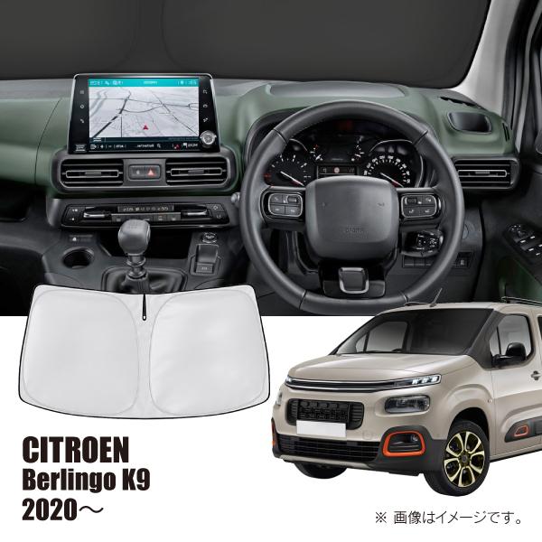 シトロエン ベルランゴ K9 2020年〜 R.A.C 車種専用 サンシェード フロントガラス用