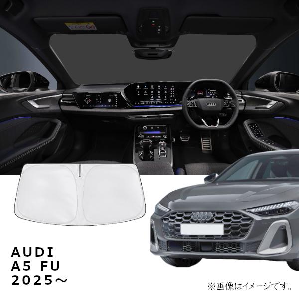 AUDI アウディ A5 FU 2025年〜 R.A.C 車種専用 サンシェード フロントガラス用