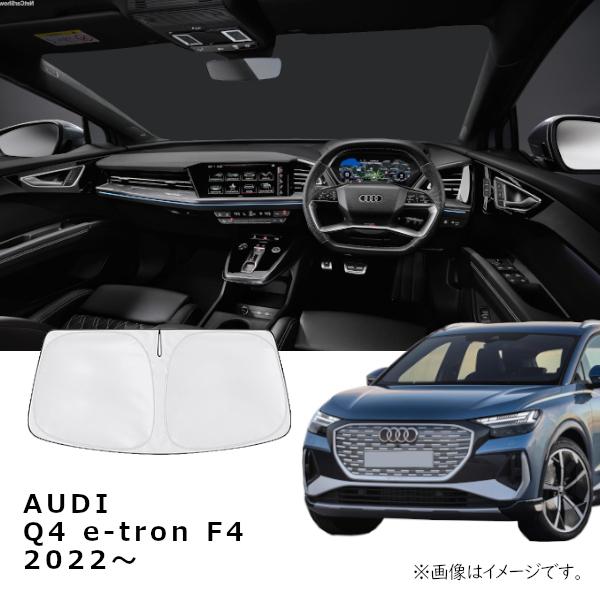AUDI アウディ Q4 e-tron F4 2022年〜 R.A.C 車種専用 サンシェード フロントガラス用
