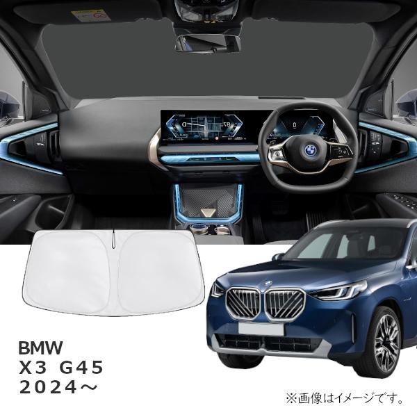 BMW X3 G45 2024年〜 R.A.C 車種専用 サンシェード フロントガラス用
