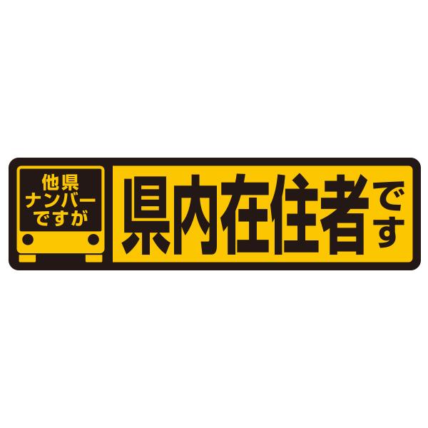 R.A.C「他県ナンバーですが県内在住者です」ステッカー マグネット タイプ 迷惑行為を抑止!!｜サイズ：幅20.0cmｘ高5.5cm｜内容：1枚入